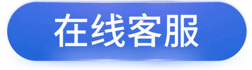在線客服