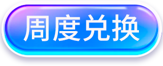 週度兌換