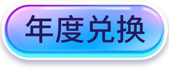 年度兌換